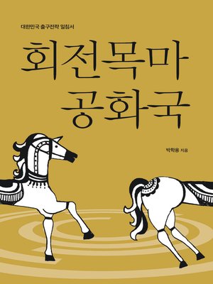 cover image of 회전목마 공화국